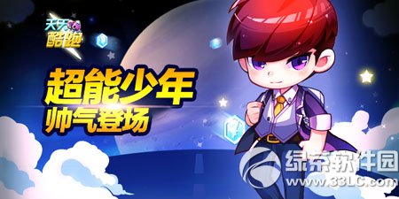 天天酷跑超能少年怎么抽奖 天天酷跑超能少年抽奖攻略