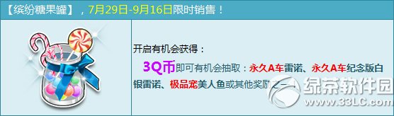 qq飞车缤纷糖果罐多少钱 有啥奖励