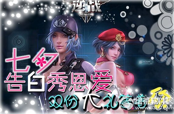 逆战七夕告白秀恩爱活动网址 双份大礼等着你1