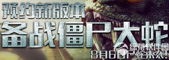 ��սԤԼ�°汾��ս��ʬ���߻��ַ 8��6��ʬ����Ϯ1