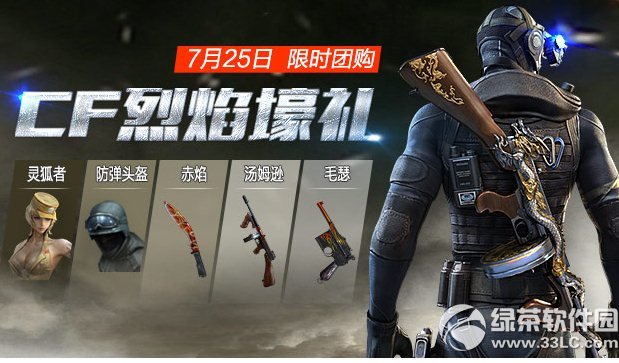cf烈焰壕礼限时团购活动 夏日烈焰团购礼包团购限时优惠1