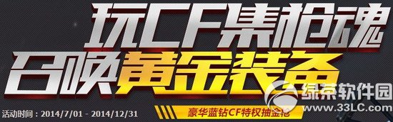 玩cf集枪魂召唤黄金装备活动网址 豪华蓝钻cf特权抽金枪地址1