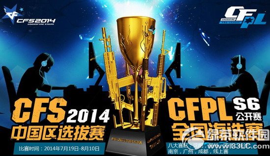 cfs2014中国区选拔赛活动网址 cfpls6公开赛中国海选活动介绍1