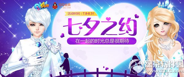 qq炫舞七夕之约活动网址 在一起的时光总是很期待1
