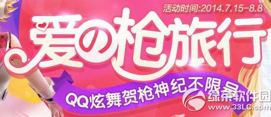 qq炫舞爱枪旅行活动网址 qq炫舞贺枪神纪不限号活动地址1