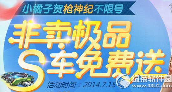 qq飞车非卖极品s车免费送活动网址 小橘子贺枪神纪不限号送好礼1