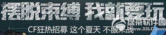 cf摆脱束缚我就要玩活动网址 cf狂热招募这个夏天不服来战抽奖地址1