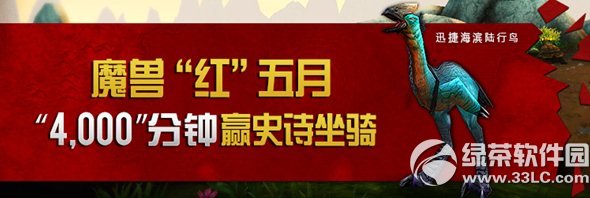 魔兽红5月活动 4000分钟赢史诗坐骑