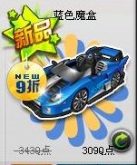 qq飞车蓝色魔盒多少钱 qq飞车蓝色魔盒视频介绍