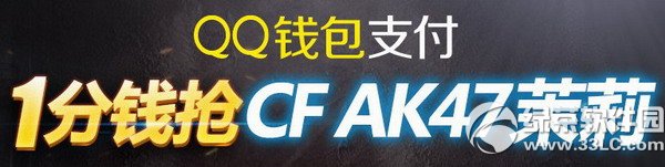 qq钱包支付1分钱抢cfak47茉莉活动网址 抽奖得好礼1