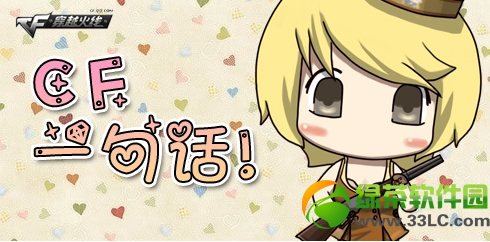 cf一句话讨论第一话我的cf妹子活动网址 一句话形容CF妹子赢好礼1