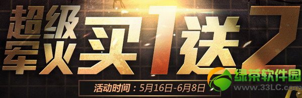 cf超级军火买1送2活动网址 100%送2件道具1