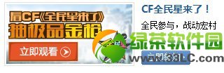 cf看cf全民星来了抽极品金枪活动网址 看cf全民星来了抽奖地址1