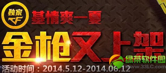 cf基情爽一夏金枪又上架活动网址 金枪送不停1