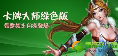 女神联盟绿色卡牌雷霆领主闪亮登场 卡牌大师送福利