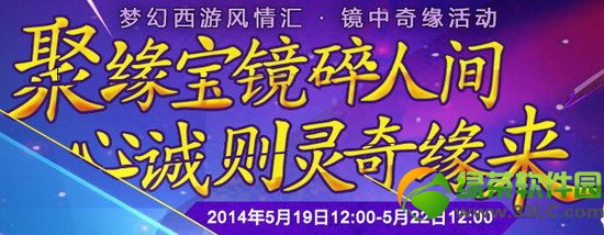 梦幻西游2镜中奇缘活动 聚缘宝镜醉人间心诚则灵奇缘来