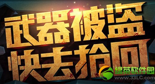 cf武器被盗快去抢回活动网址 抢回武器得强力道具活动地址1