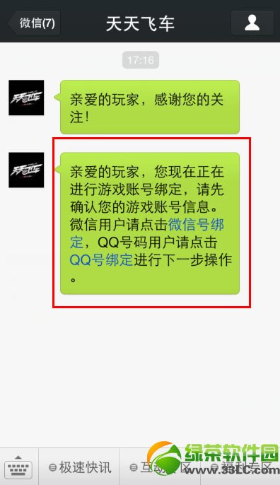 天天飞车收听微信公众账号攻略 怎么收听微信公众账号2