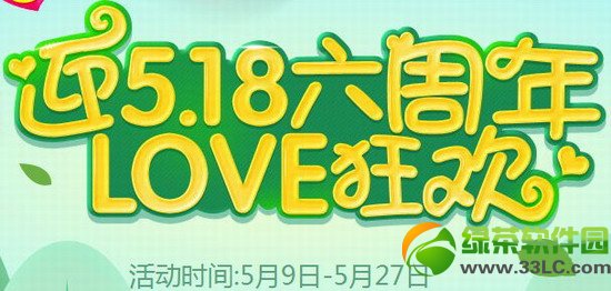 qq炫舞迎5.18六周年love狂欢活动网址 扬帆起航强势来袭1