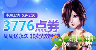 炫舞时代10大活动倾情回馈活动内容 好礼送不停3