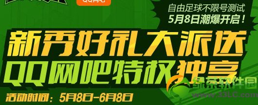 自由足球新秀好礼大派送qq网吧特权独享活动网址1