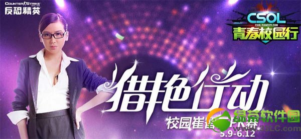 csol猎艳行动活动网址 校园崔智云pk赛挑战投票地址