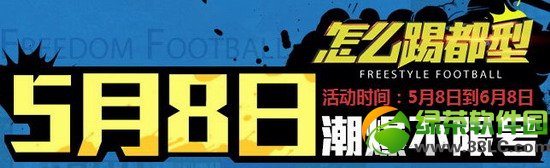 自由足球怎么踢都型活动 游戏人生用户大回馈送自由足球绝版荣誉1
