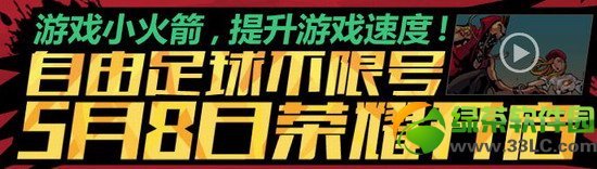 自由足球不限号5月8日荣耀开启活动地址 电脑管家送礼包1