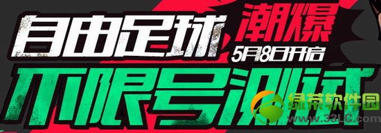 自由足球潮爆不限号测试活动地址 新手见面礼专属礼包等你来拿1
