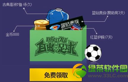 自由足球不限号活动网址 成吨豪礼等你开踢3