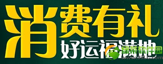 csol消费有礼活动网址 好运福满地奖券抽奖地址1