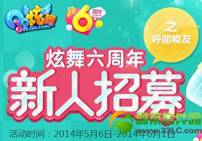 qq炫舞六周年新人招募之呼朋唤友活动网址 炫舞新老玩家有好礼1