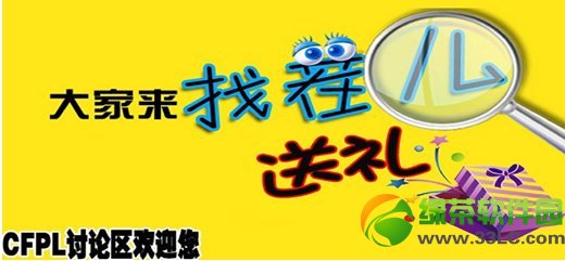 cfpls5大家来找茬送礼活动网址 cfpls5找茬有礼赠送活动地址1