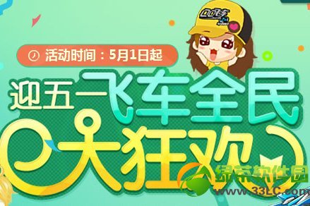 qq飞车迎五一飞车全民大狂欢活动 海量道具首发极品惊喜等你来1