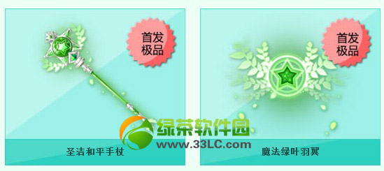 qq飞车圣洁与平手杖/魔法绿叶羽翼怎么得 好吗看