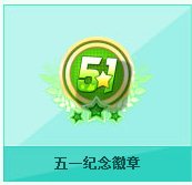 qq飞车五一纪念徽章多少钱 有什么1