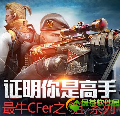 cf证明你是高手活动网址 最牛cfer之狙系列送礼包1