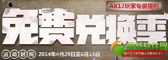 逆战免费兑换季活动 ak12兑换NZ点地址1