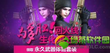 cf生化第五季够胆回火线活动 领取永久武器体验套装1