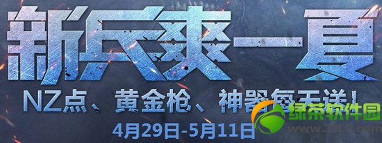 逆战新兵爽一夏活动网址 NZ点、黄金枪、神器每天送1