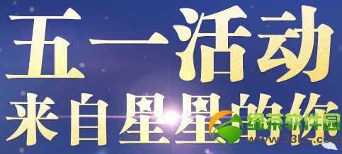 qq仙灵五一活动 来自星星的你助阵五一劳动节1