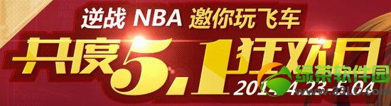 qq�ɳ���սNBA������ɳ�����5.1���ջ��ַ����1