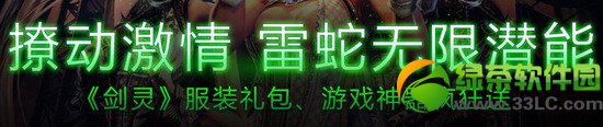 剑灵撩动激情雷蛇无限潜能活动网址 剑灵服装礼包/游戏神器疯狂送1