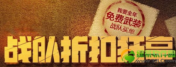 cf战队折扣狂享活动网址 战队折扣狂享地址1