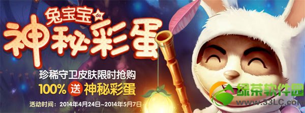 lol兔宝宝的神秘彩蛋活动网址 买珍稀守卫皮肤100%送神秘彩蛋