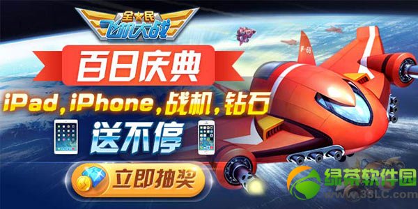 全民飞机大战百日庆典活动 红包好礼给力大放送