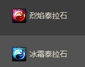 dnf����̩��ʯ/��˪̩��ʯ��ô��� ��ɶ��