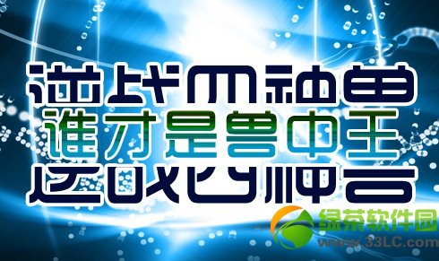 逆战四神兽谁才是兽中王活动 赢随机cdk1