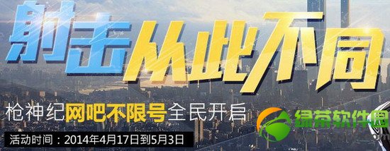 枪神纪射击从此不同活动网址 枪神纪qq网吧不限号活动全民开启1