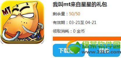 我叫mt来自星星的礼包怎么获得 有什么奖励